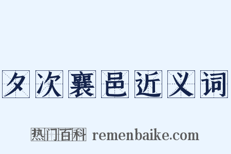 夕次襄邑近义词是什么意思的图片